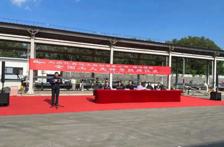 大庆亿鑫化工股份有限公司-储运班组全国工人先锋号授